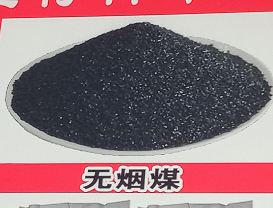無(wú)煙煤